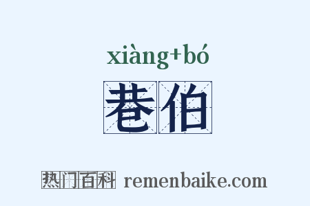 巷伯是什么意思的图片